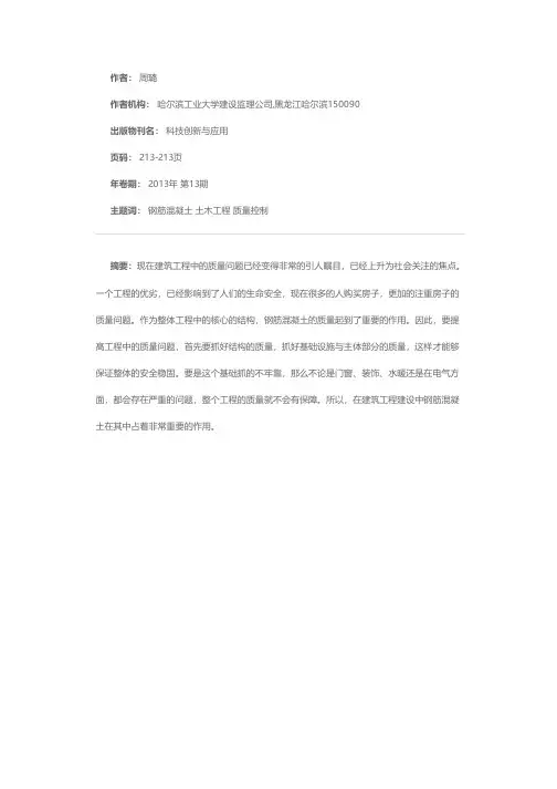 浅谈在建筑工程中钢筋混凝土在施工过程中的质量控制