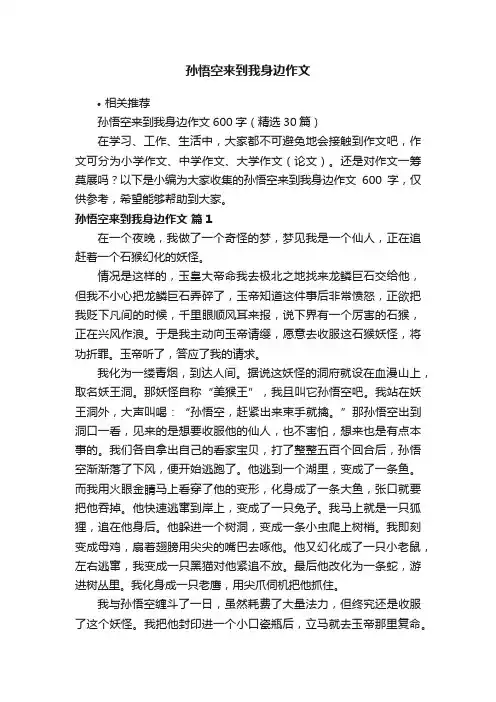 孙悟空来到我身边作文