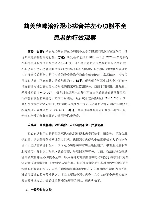 曲美他嗪治疗冠心病合并左心功能不全患者的疗效观察