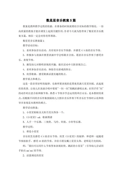数星星音乐教案5篇