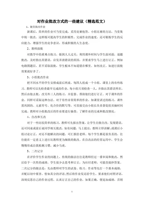 对作业批改方式的一些建议(精选范文)