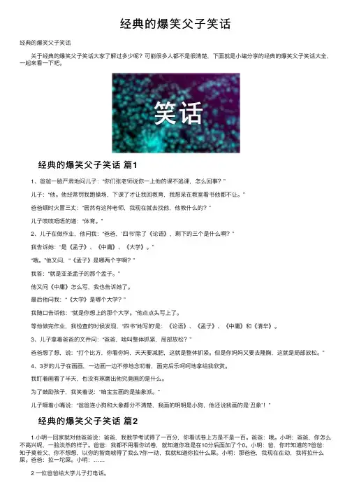 经典的爆笑父子笑话