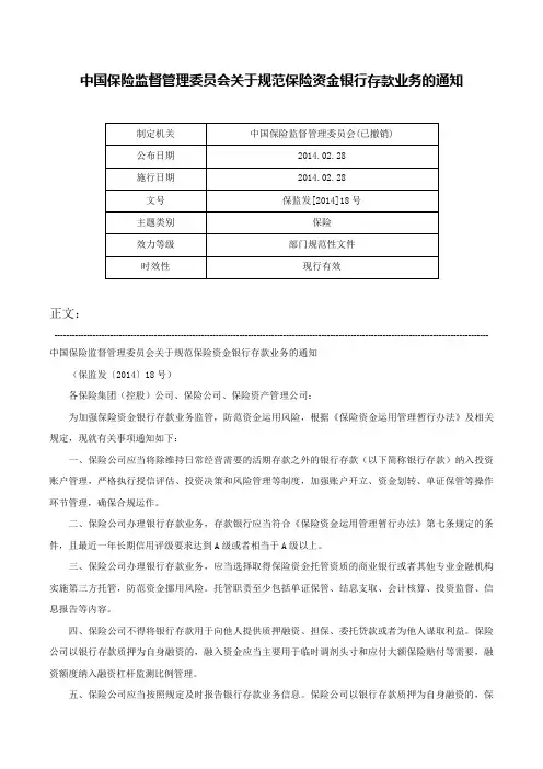 中国保险监督管理委员会关于规范保险资金银行存款业务的通知-保监发[2014]18号