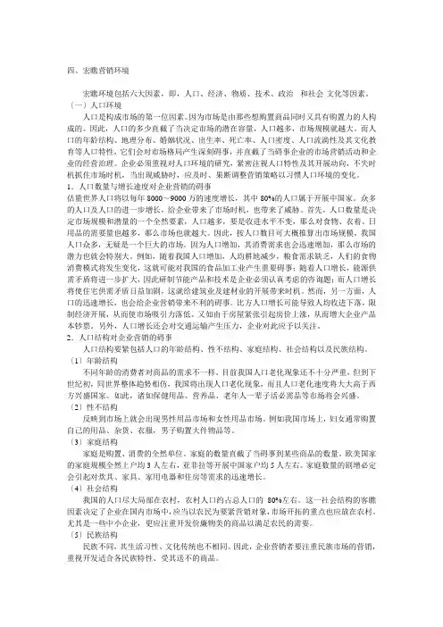 现代企业宏观营销环境分析