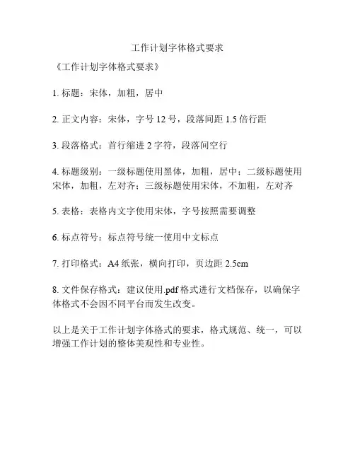 工作计划字体格式要求