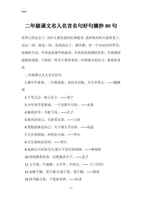 二年级课文名人名言名句好句摘抄80句
