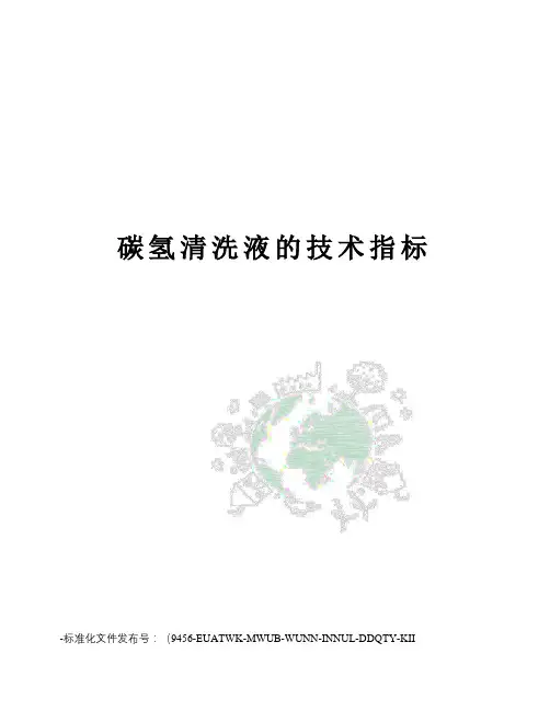 碳氢清洗液的技术指标