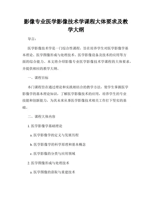 影像专业医学影像技术学课程大体要求及教学大纲