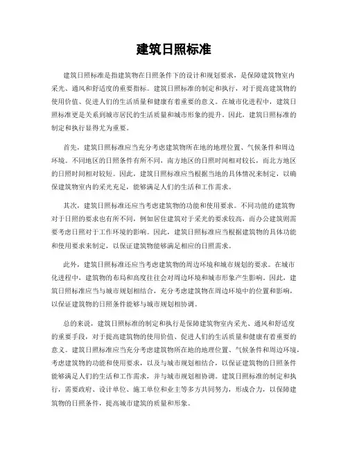 建筑日照标准