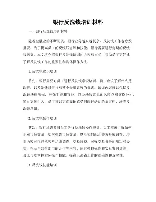 银行反洗钱培训材料