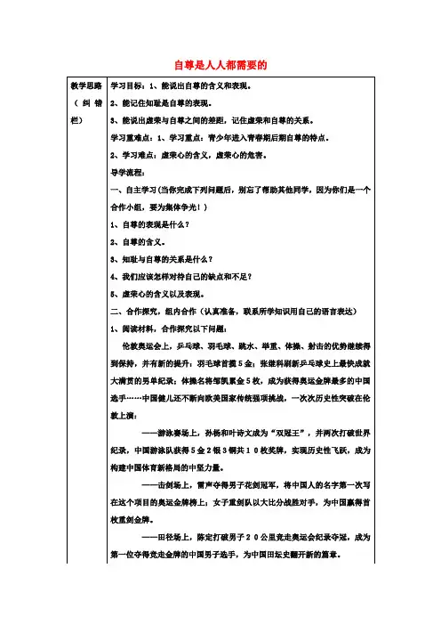 【学练优】七年级政治下册 第一单元 第一课 第1框 自尊是人人都需要的学案(无答案) 新人教版