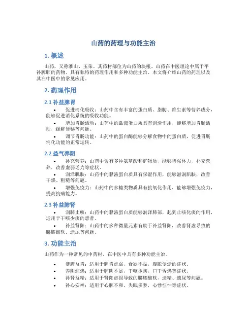 山药的药理与功能主治