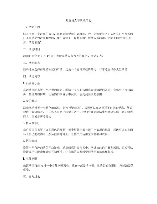 虹桥情人节活动策划