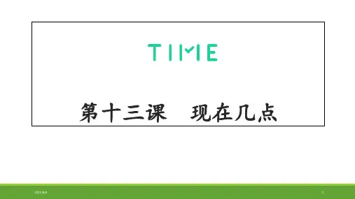 快乐汉语13PPT课件