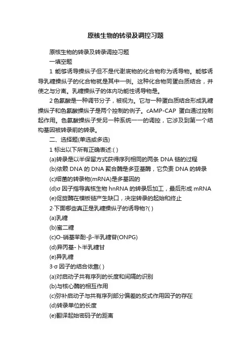 原核生物的转录及调控习题