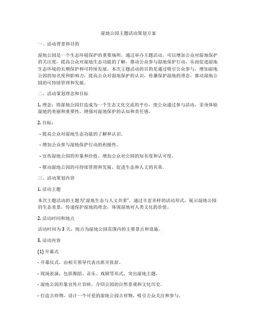 湿地公园主题活动策划方案