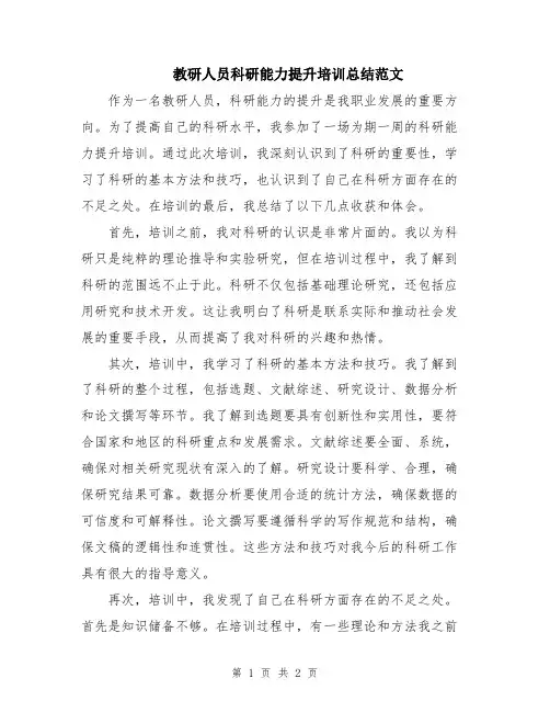 教研人员科研能力提升培训总结范文