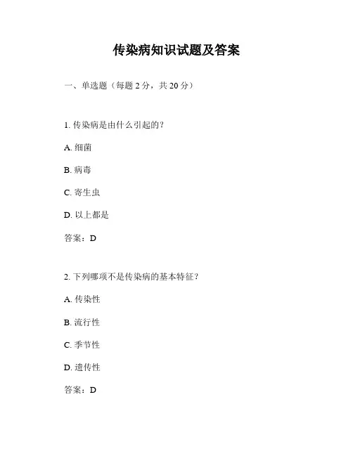 传染病知识试题及答案