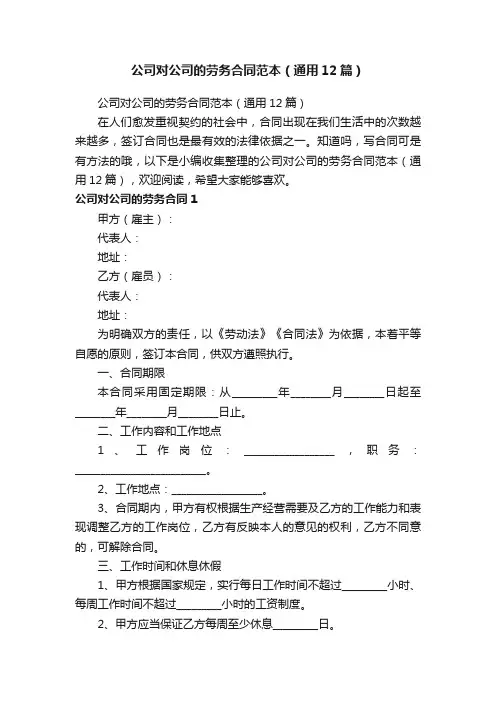 公司对公司的劳务合同范本（通用12篇）