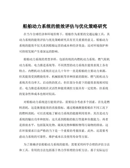船舶动力系统的能效评估与优化策略研究