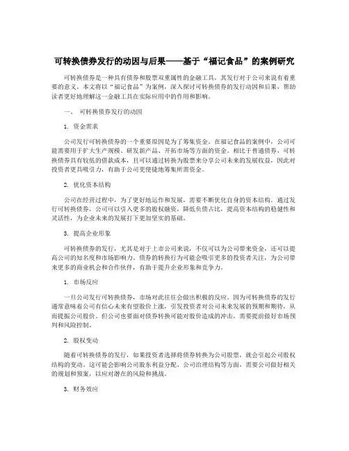 可转换债券发行的动因与后果——基于“福记食品”的案例研究