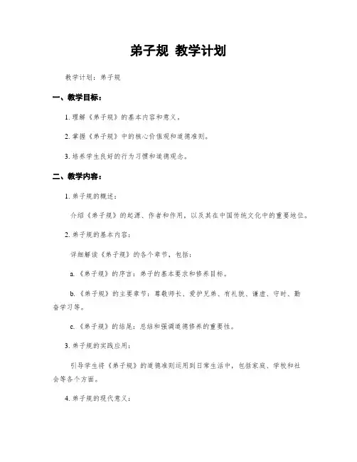 弟子规 教学计划