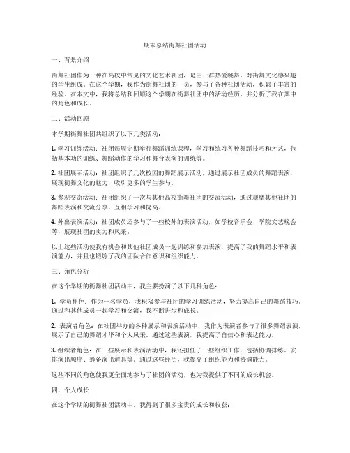 期末总结街舞社团活动