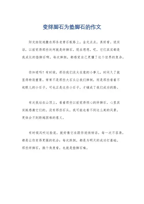 变绊脚石为垫脚石的作文