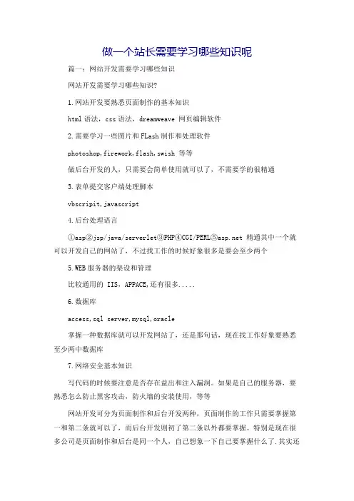 做一个站长需要学习哪些知识呢