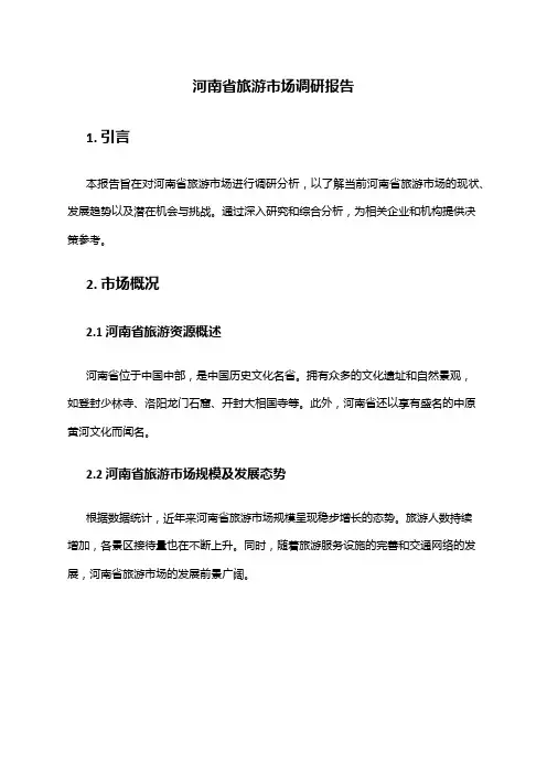 2024年河南省旅游市场调研报告