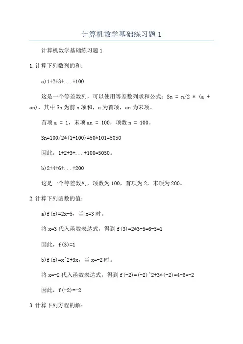 计算机数学基础练习题1
