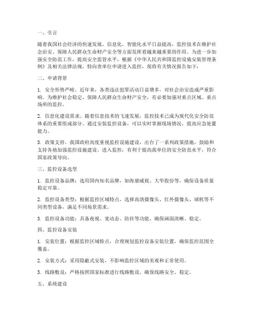 进入监控申请报告