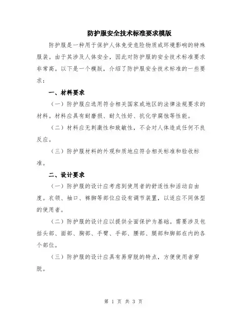 防护服安全技术标准要求模版
