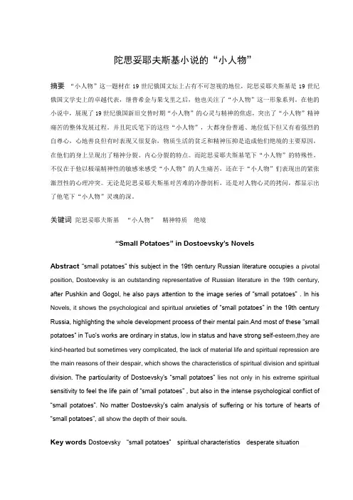 论文 陀思妥耶夫斯基小说的”小人物“