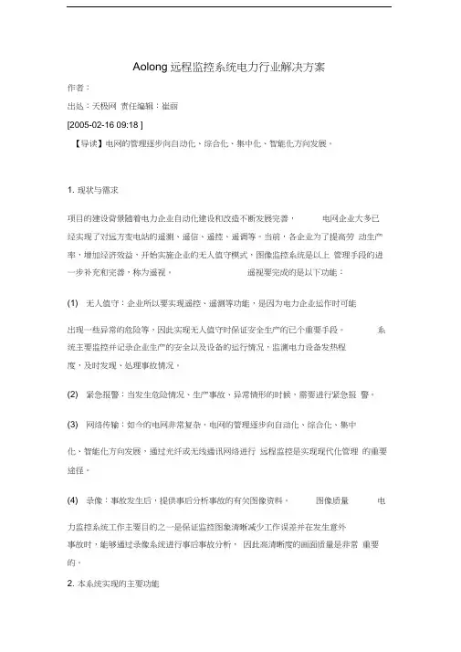 电力行业远程监控系统解决方案教程文件