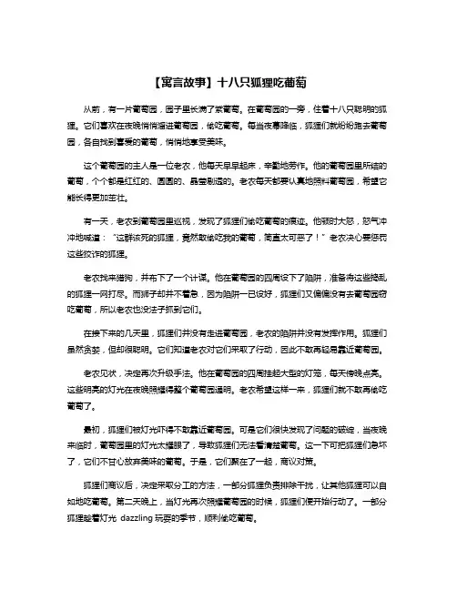 【寓言故事】十八只狐狸吃葡萄