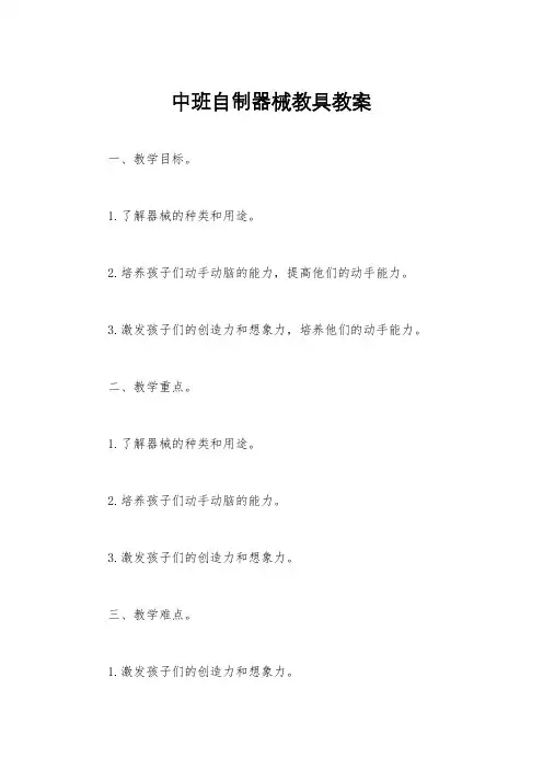 中班自制器械教具教案