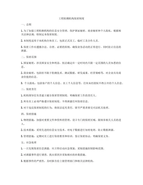 工程检测机构保密制度