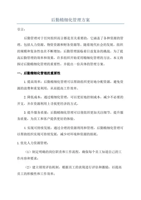 后勤精细化管理方案