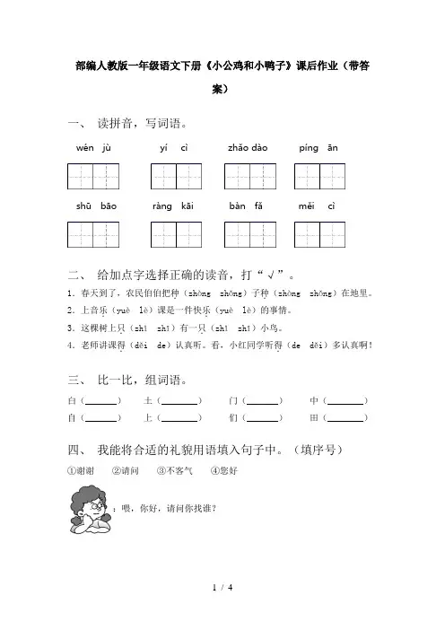 部编人教版一年级语文下册《小公鸡和小鸭子》课后作业(带答案)