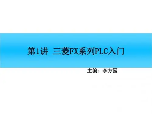 第1讲 三菱FX系列