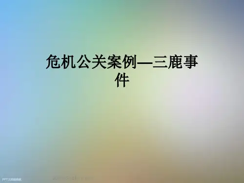 危机公关案例—三鹿事件