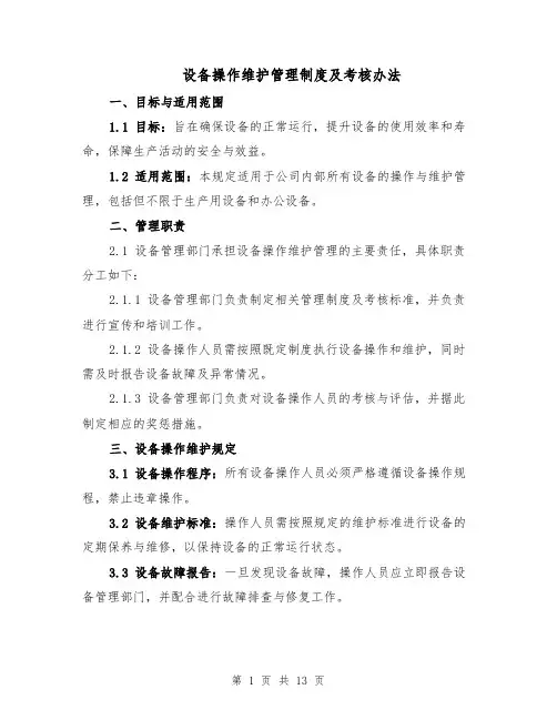 设备操作维护管理制度及考核办法（6篇）