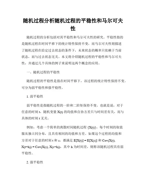 随机过程分析随机过程的平稳性和马尔可夫性