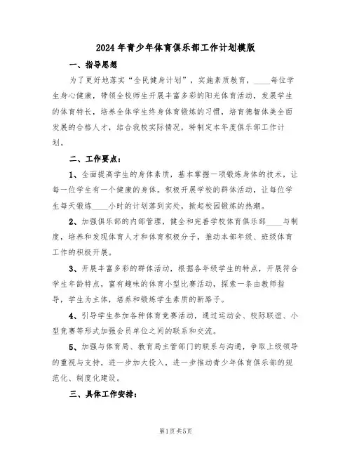 2024年青少年体育俱乐部工作计划模版（二篇）