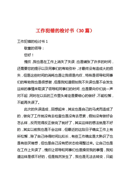 工作犯错的检讨书(30篇)