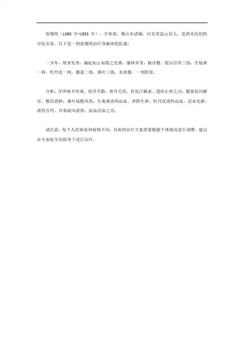 张锡纯治寻麻诊医案