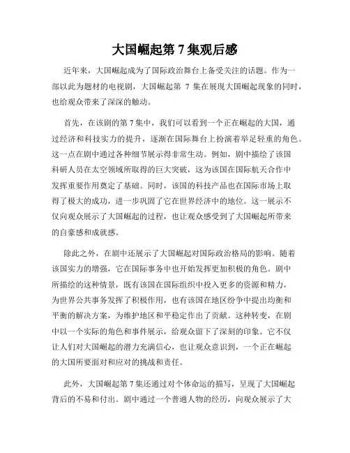 大国崛起第7集观后感