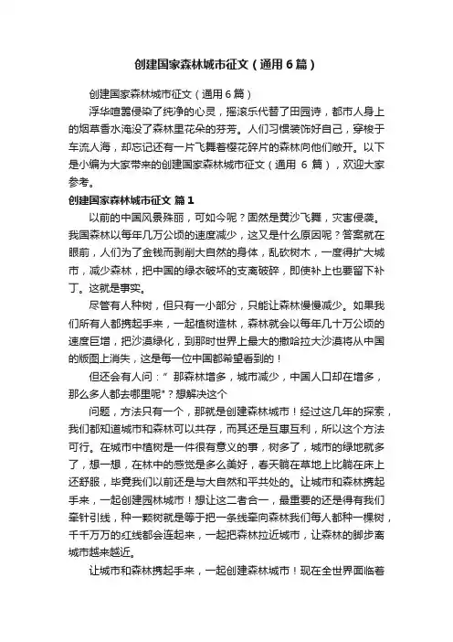 创建国家森林城市征文（通用6篇）