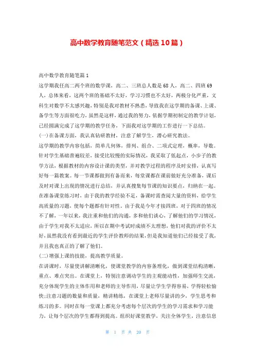 高中数学教育随笔范文(精选10篇)